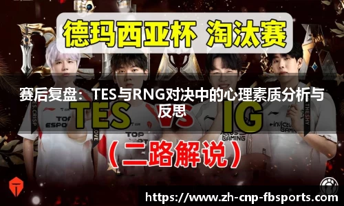 赛后复盘：TES与RNG对决中的心理素质分析与反思