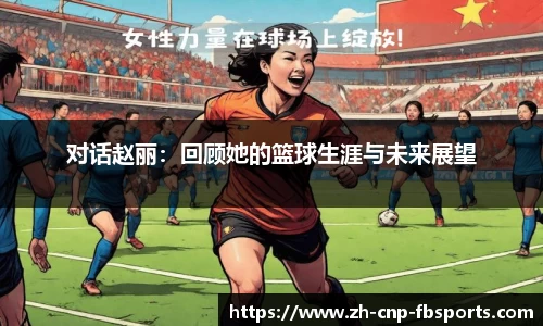 对话赵丽：回顾她的篮球生涯与未来展望