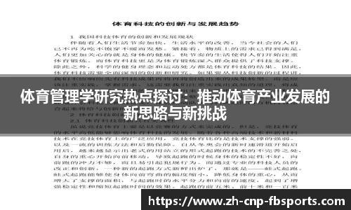 体育管理学研究热点探讨：推动体育产业发展的新思路与新挑战