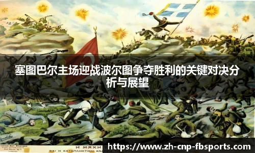 塞图巴尔主场迎战波尔图争夺胜利的关键对决分析与展望